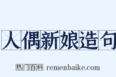 人偶新娘造句是什么意思的图片